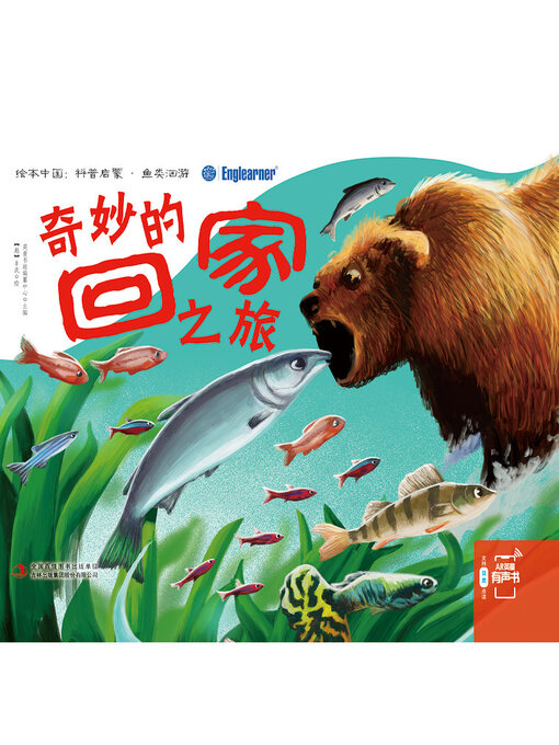 Title details for 奇妙的回家之旅 by 英童书坊编纂中心 - Available